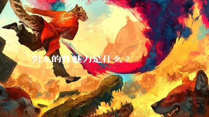 男人的性魅力是什么?