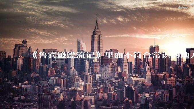 《鲁宾逊漂流记》里面不符合常识的地方有哪些？