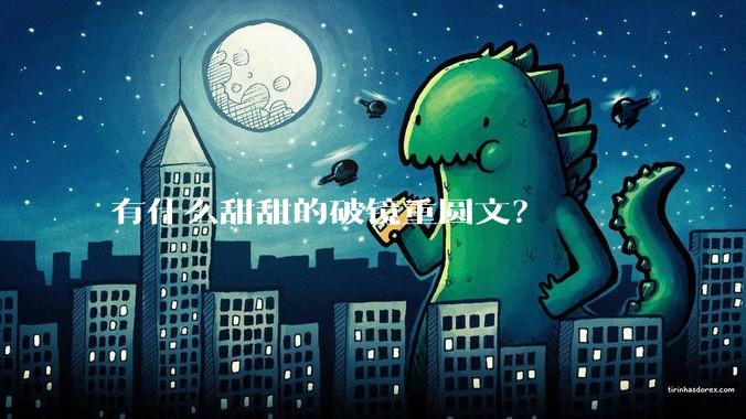 有什么甜甜的破镜重圆文？