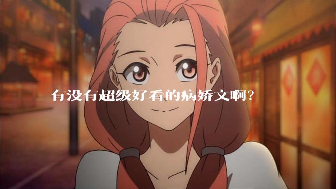 有没有超级好看的病娇文啊？