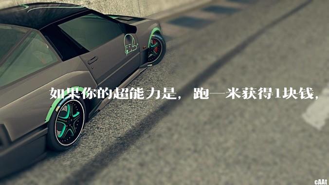 如果你的超能力是，跑一米获得1块钱，你会怎么办？