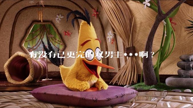 有没有已更完的双男主***啊?