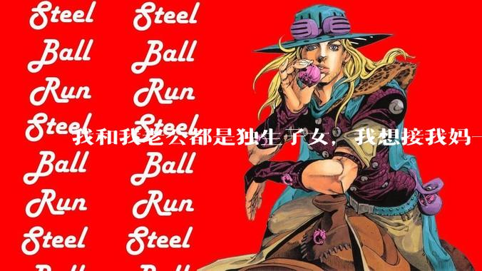 我和我老公都是独生子女，我想接我妈一起过来住，我婆婆拒绝了，我们现在为了各自妈妈冷战，我该不该离婚？