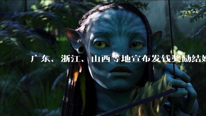 广东、浙江、山西等地宣布发钱奖励结婚，会产生哪些影响？这一政策值得推广吗？