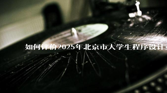 如何评价2025年北京市大学生程序设计竞赛暨小米杯全国邀请赛?