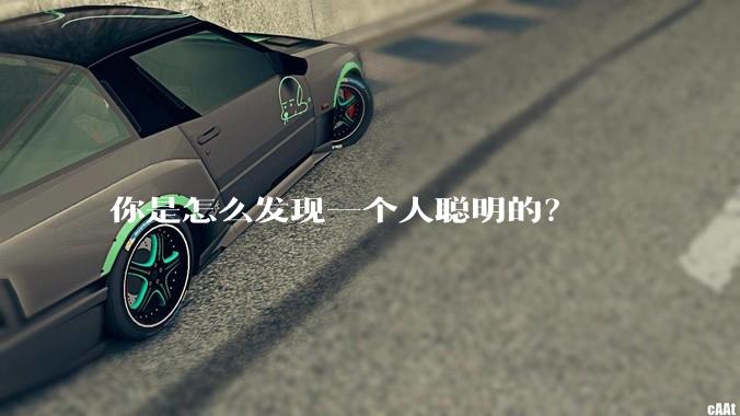 你是怎么发现一个人聪明的？