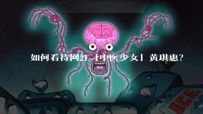 如何看待网红「中医少女」黄琪惠？